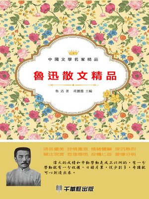 cover image of 魯迅散文精品
